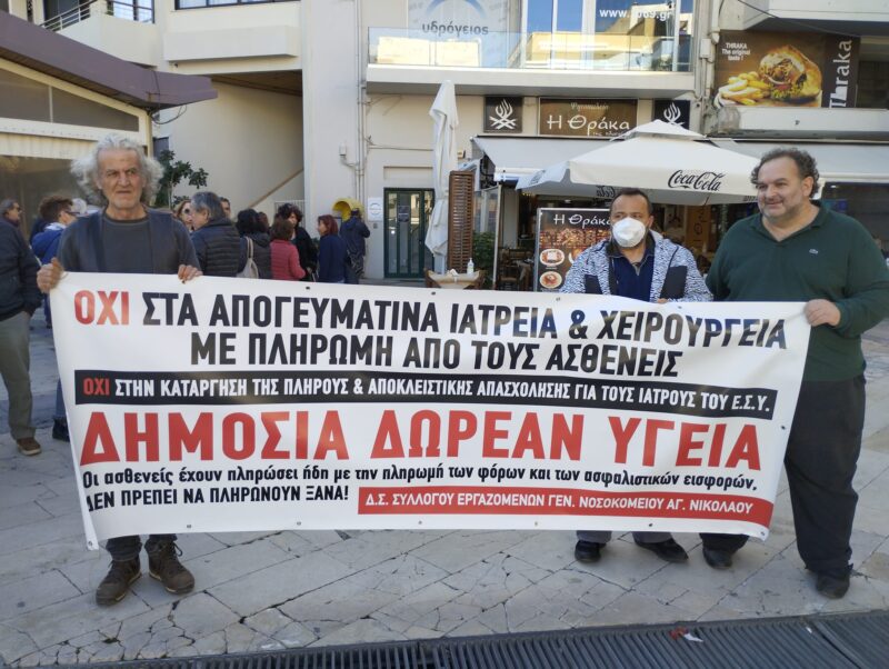Στην παγκρήτια συγκέντρωση στο Ηράκλειο ενάντια στο σ.ν. για την ιδιωτικοποίηση του ΕΣΥ συμμετείχε ο Σύλλογος Εργαζομένων ΓΝΑΝ