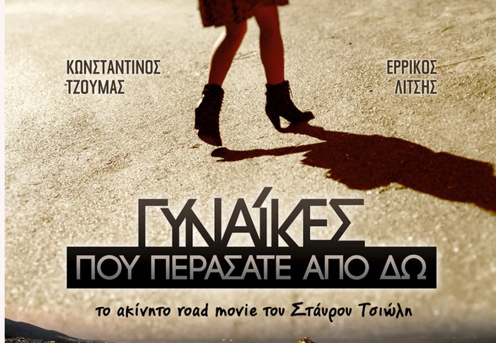 Γυναίκες που περάσατε από δω, από τη Λέσχη Κινηματογράφου Αγίου Νικολάου