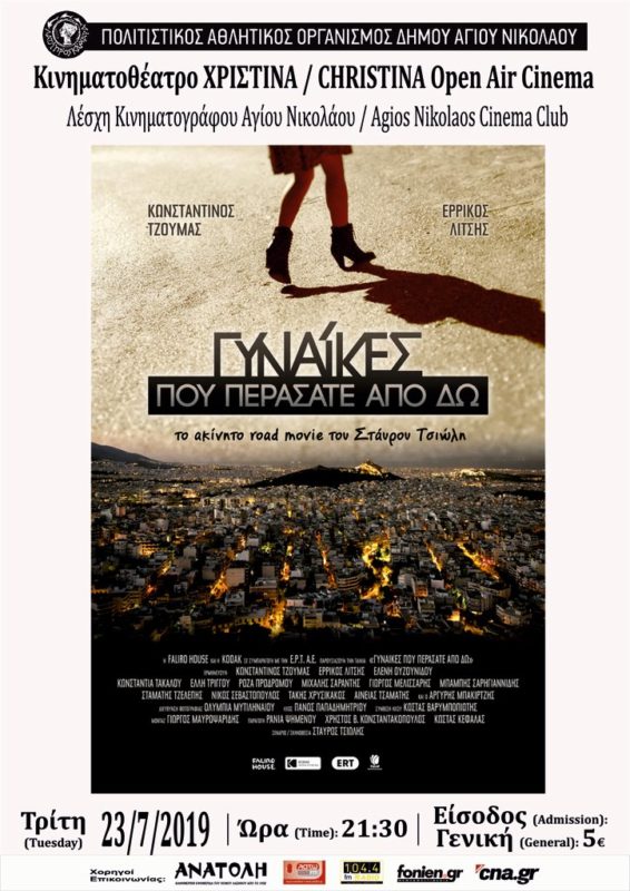 Γυναίκες που περάσατε από δω, από τη Λέσχη Κινηματογράφου Αγίου Νικολάου