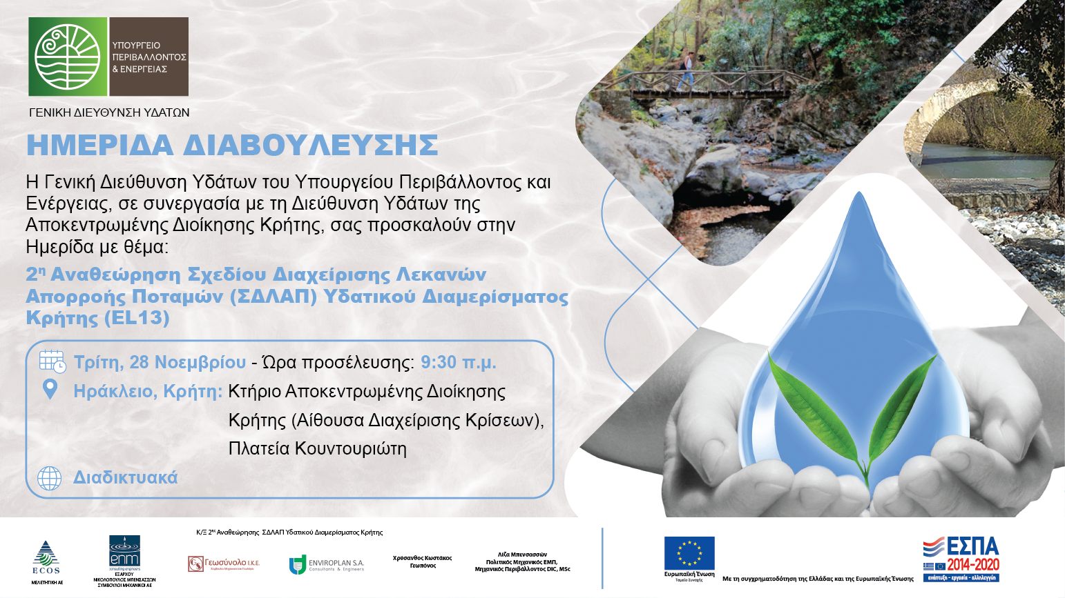 2η Αναθεώρηση Σχεδίου Διαχείρισης Λεκανών Απορροής Ποταμών (ΣΔΛΑΠ) Υδατικού Διαμερίσματος Κρήτης (EL13)