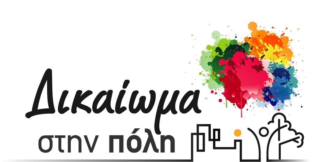 Δικαίωμα στην Πόλη, δυο μέρες μόνο