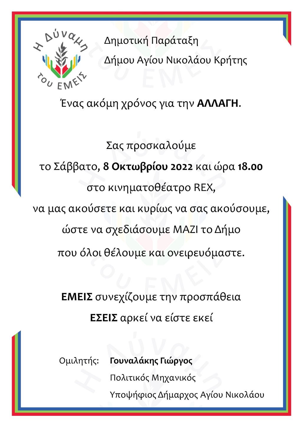 Η δύναμη του εμείς, επίσημη πρώτη