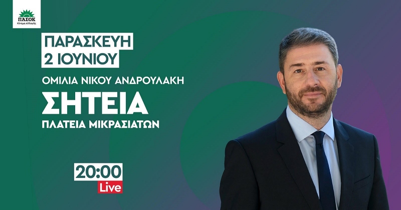 ο Πρόεδρος του ΠΑΣΟΚ - Κιν.Αλ., Νίκος Ανδρουλάκης, στη Σητεία