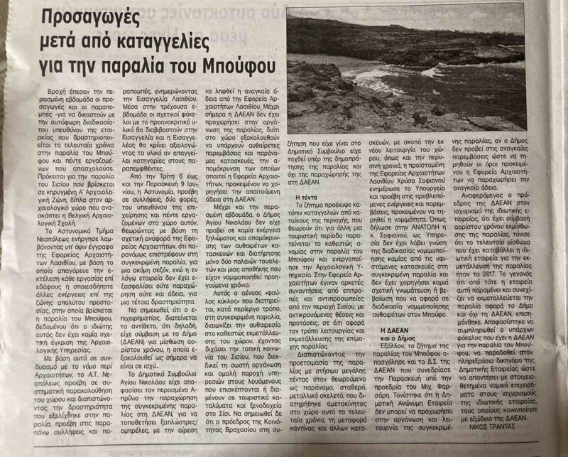 Μπαράζ αρνητικών δημοσιευμάτων για τον Μπούφο στο Σίσι!