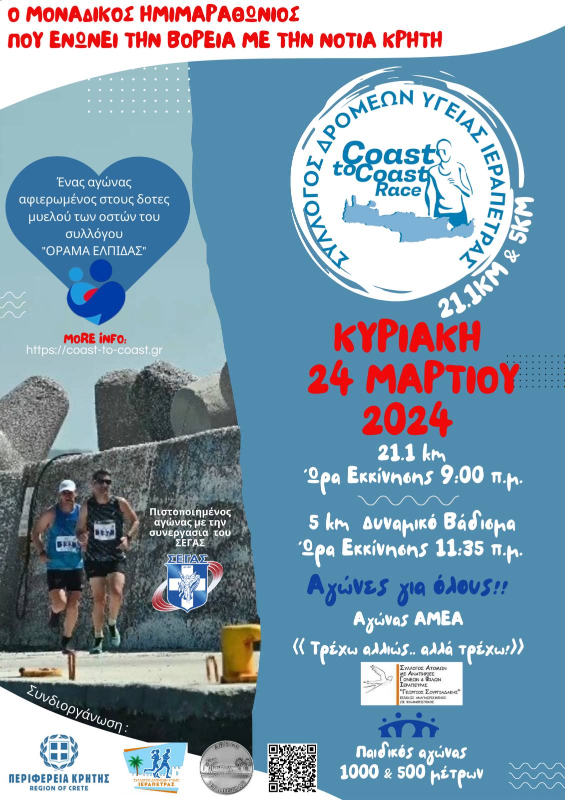 Coast to Coast Race, Ιεράπετρα