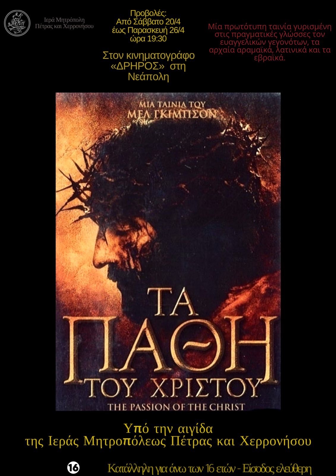 Τα Πάθη του Χριστού του Mel Gibson στο σινέ Δρήρος