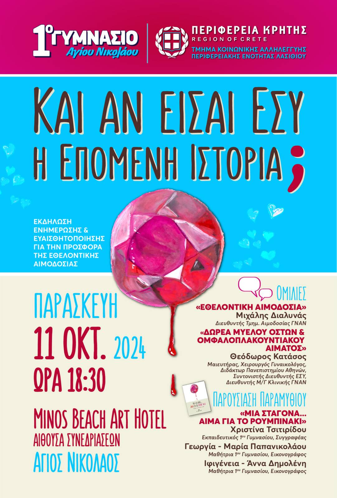 ΚΑΙ ΑΝ ΕΙΣΑΙ ΕΣΥ Η ΕΠΟΜΕΝΗ ΙΣΤΟΡΙΑ;