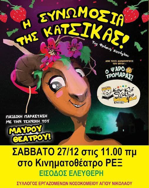 "η συνωμοσία της κατσίκας" από το Σύλλογο Εργαζομένων ΓΝΑΝ