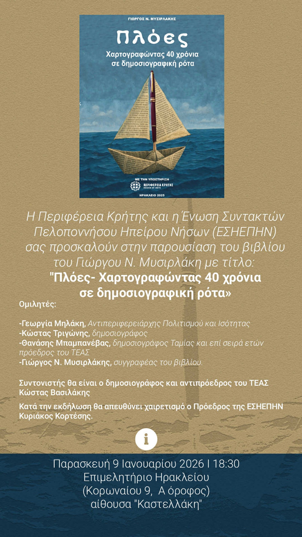 Γιώργου Ν. Μυσιρλάκη: Πλόες – Χαρτογραφώντας 40 χρόνια σε δημοσιογραφική ρότα