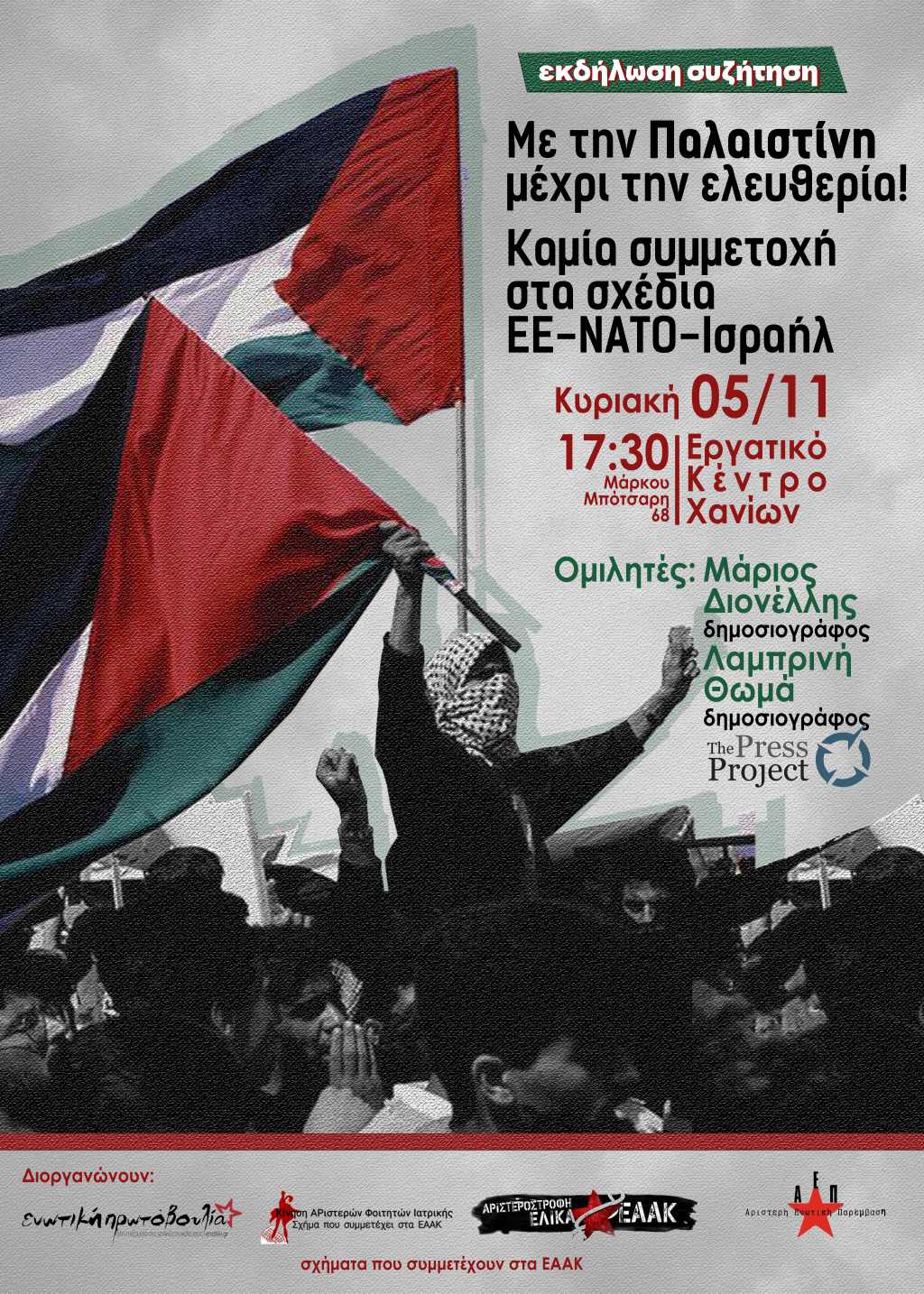 Εκδήλωση σχημάτων  για την πολεμική σύρραξη στην Παλαιστίνη