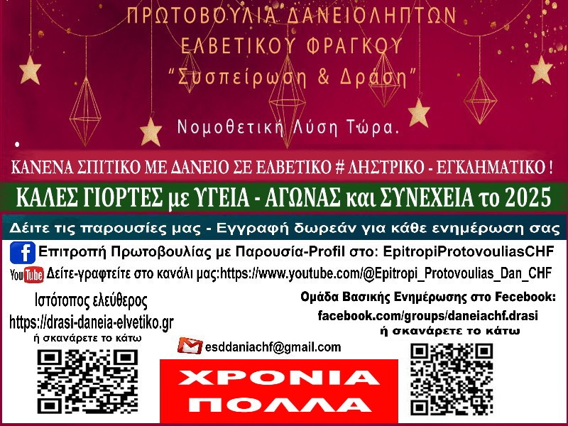 ΔΑΝΕΙΑ σε ρήτρα ΕΛΒΕΤΙΚΟΥ ΦΡΑΓΚΟΥ (2005-2025), καλές γιορτές