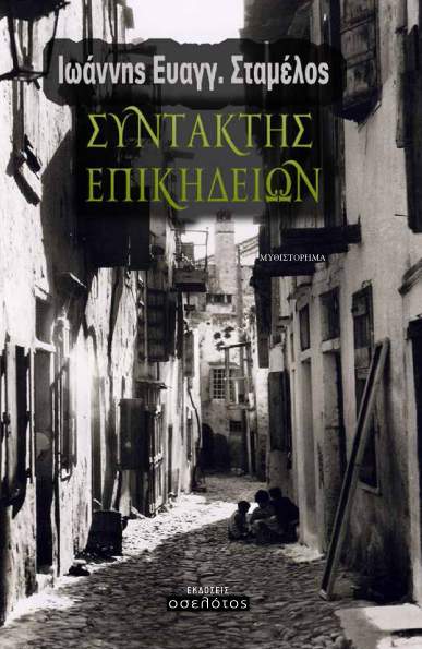Γιάννη Σταμέλου, Συντάκτης Επικηδείων