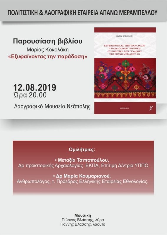 Εξυφαίνοντας την παράδοση, παρουσίαση βιβλίου Μαρίας Κοκολάκη