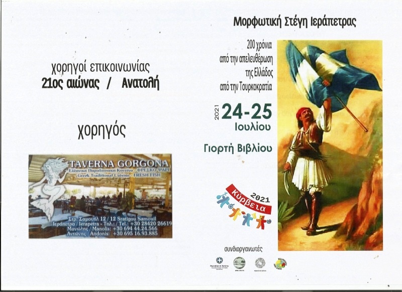 Γιορτή Βιβλίου 2021, από τη μορφωτική στέγη Ιεράπετρας