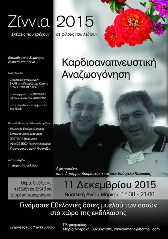 ΔΩΡΕΑΝ εκπαίδευση πρώτων βοηθειών, τον εθελοντισμό, την προσφορά