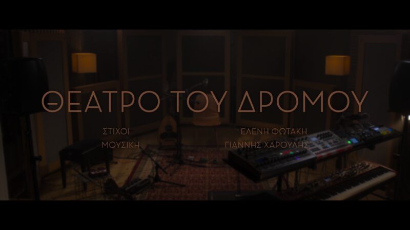 Γιάννης Χαρούλης, Θέατρο του δρόμου, πρεμιέρα στη 21:00