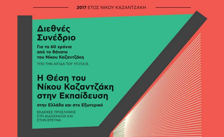 Η Θέση του Νίκου Καζαντζάκη στην Εκπαίδευση, αποτίμηση