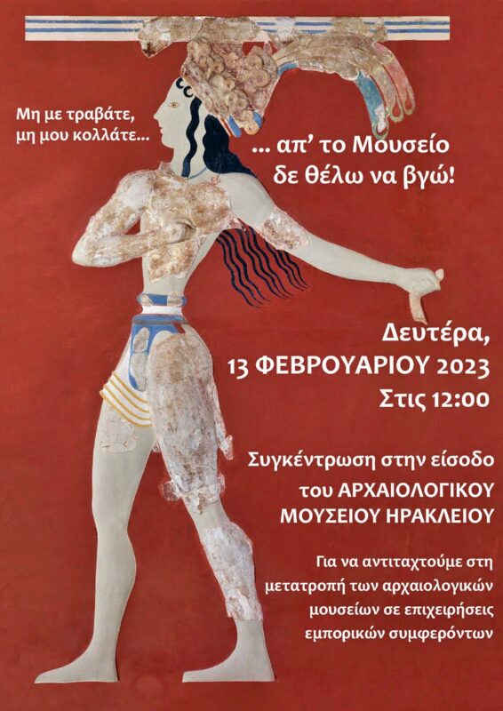 Συγκέντρωση διαμαρτυρίας στο Μουσείο Ηρακλείου