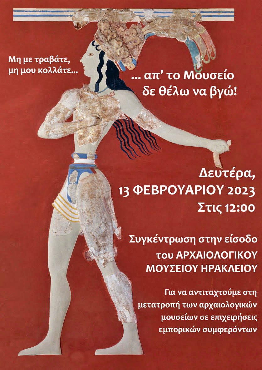 Συγκέντρωση διαμαρτυρίας στο Μουσείο Ηρακλείου