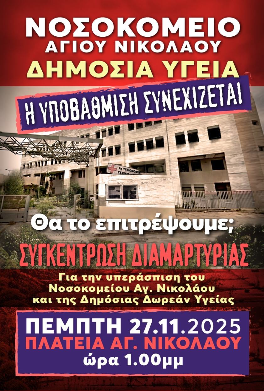 Ανακοίνωση – κάλεσμα για τη συγκέντρωση την Πέμπτη 27/11 στις 1.00 μμ στην Πλατεία Αγ. Νικολάου