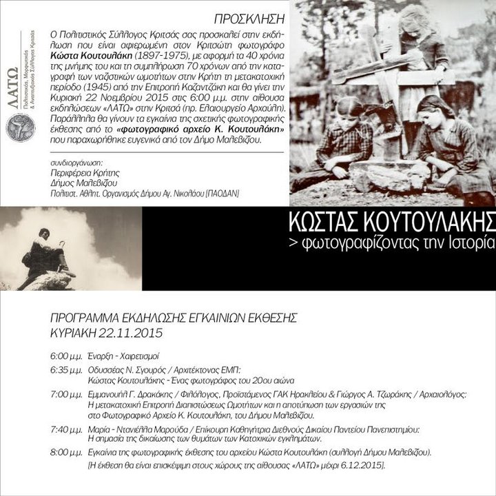 ΕΚΘΕΣΗ ΚΑΙ ΕΚΔΗΛΩΣΗ ΣΤΗΝ ΚΡΙΤΣΑ ΤΗΝ ΚΥΡΙΚΗ 22 ΝΟΕΜΒΡΙΟΥ 2015 ΣΤΙΣ 6:00 μμ, ΣΤΗΝ ΑΙΘΟΥΣΑ «ΛΑΤΩ»  ΑΦΙΕΡΩΜΕΝΗ ΣΤΟ ΦΩΤΟΓΡΑΦΟ Κ.ΚΟΥΤΟΥΛΑΚΗ (1897-1975)