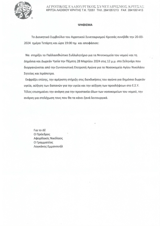 Ψηφίσματα για το Παλλασιθιώτικο συλλαλητήριο για την υγεία