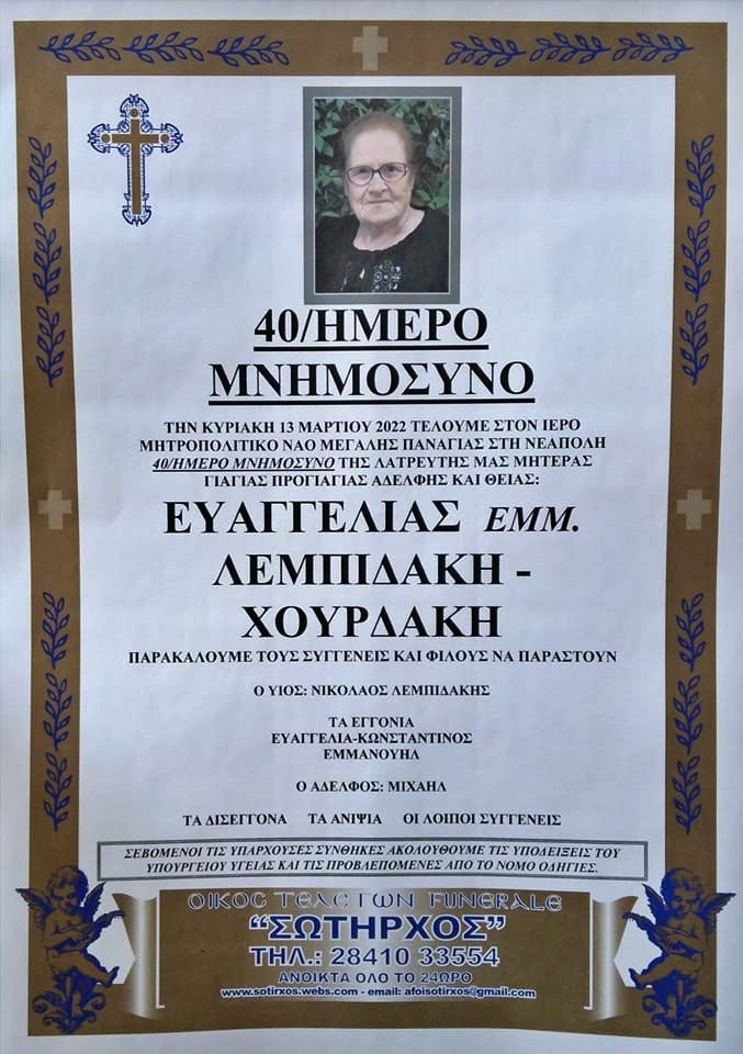 40ήμερο μνημόσυνο Ευαγγελίας Λεμπιδάκη Χουρδάκη