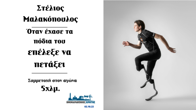 Ο παραολυμπιονίκης Στέλιος Μαλακόπουλος στον αγώνα 5 χιλιομέτρων του Ημιμαραθωνίου Κρήτης