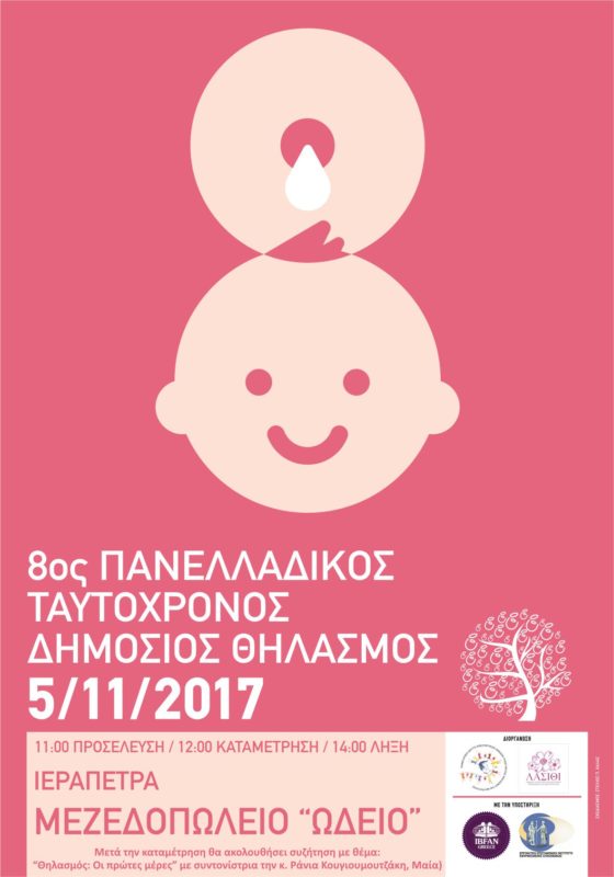 Δημόσιος Θηλασμός 2017 στην Ιεράπετρα