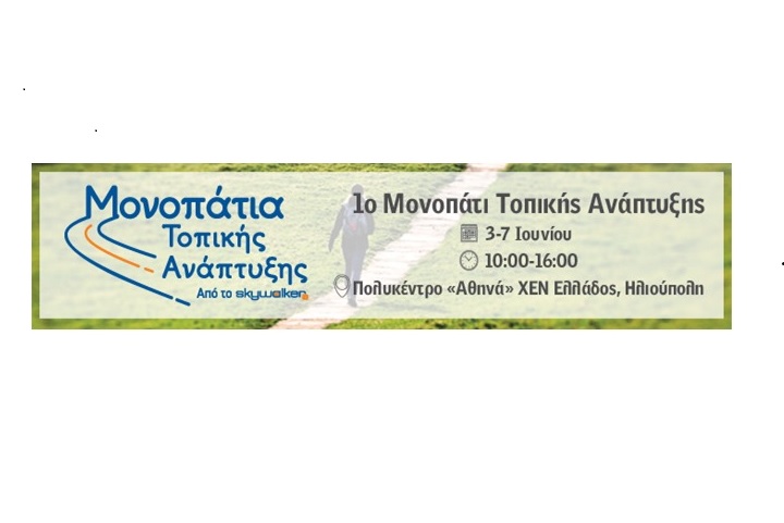 Ενεργοποιώντας τις Τοπικές Κοινωνίες