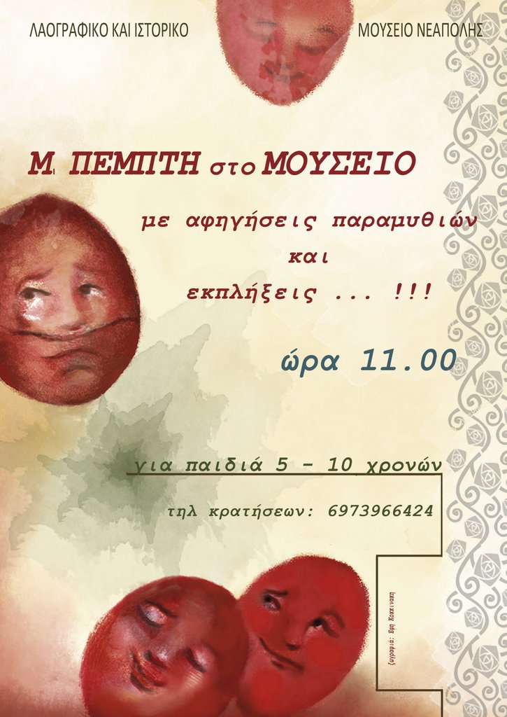 Το κόκκινο αυγό, στο Λαογραφικό Μουσείο Νεάπολης