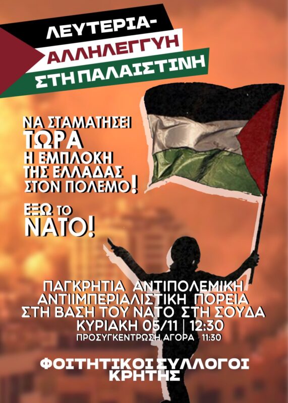 Να σταματήσει τώρα η εμπλοκή της Ελλάδας στον πόλεμο! έξω το ΝΑΤΟ ! αλληλεγγύη - λευτεριά στην Παλαιστίνη