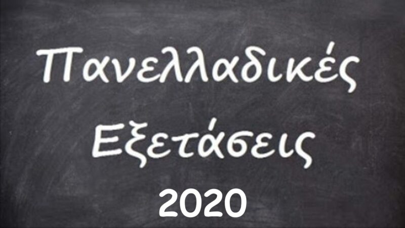 παράκληση για τους υποψήφιους των Πανελληνίων εξετάσεων
