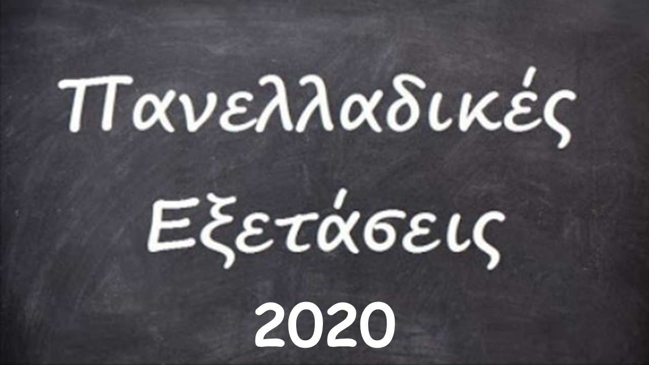 παράκληση για τους υποψήφιους των Πανελληνίων εξετάσεων