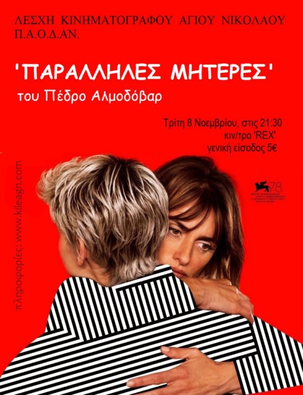 “Παράλληλες μητέρες”, πολυβραβευμένη, κοινωνική ταινία