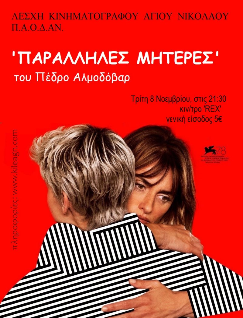 “Παράλληλες μητέρες”, πολυβραβευμένη, κοινωνική ταινία