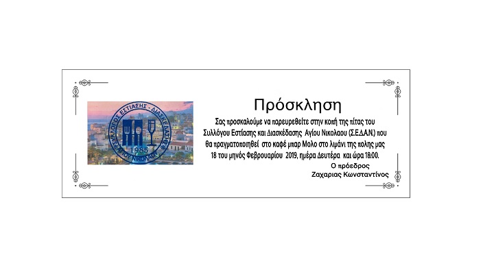 Σύλλογος Εστίασης και Διασκέδασης, πρωτοχρονιάτικη πίτα