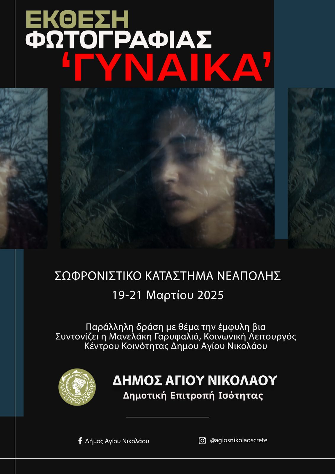 Έκθεση Φωτογραφίας με θέμα "Γυναίκα" διοργανώνει ο Δήμος Αγίου Νικολάου στο Σωφρονιστικό Κατάστημα Νεάπολης