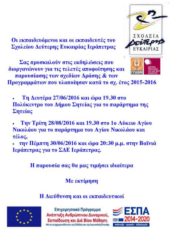 Αποφοίτηση σχολείου δεύτερης ευκαιρίας