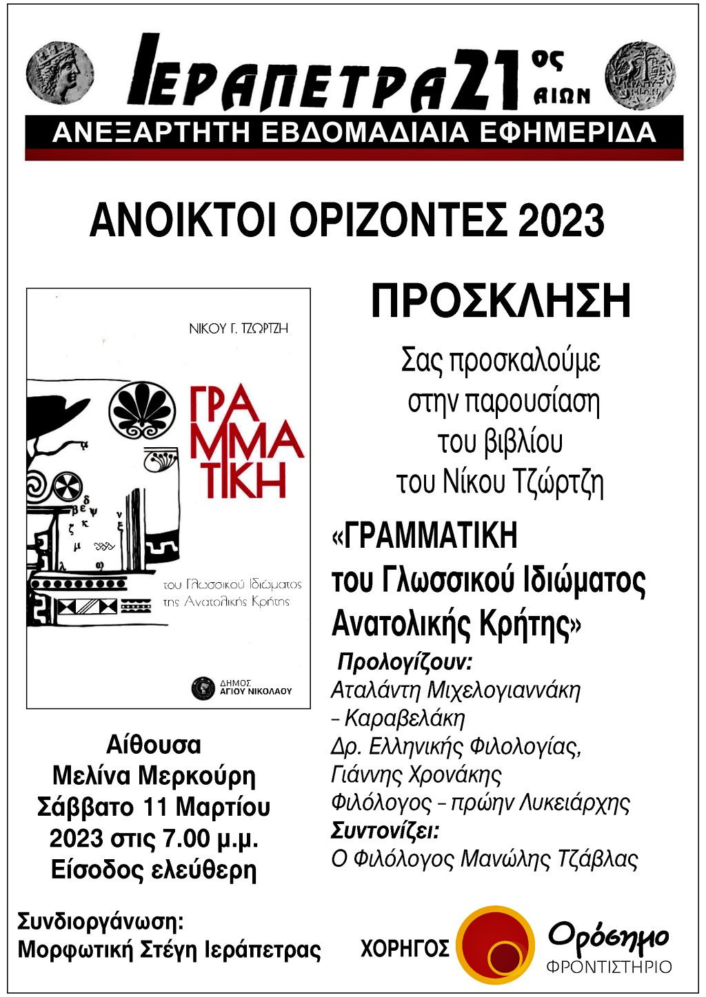 ΓΡΑΜΜΑΤΙΚΗ του Γλωσσικού Ιδιώματος Ανατολικής Κρήτης, παρουσίαση στην Ιεράπετρα