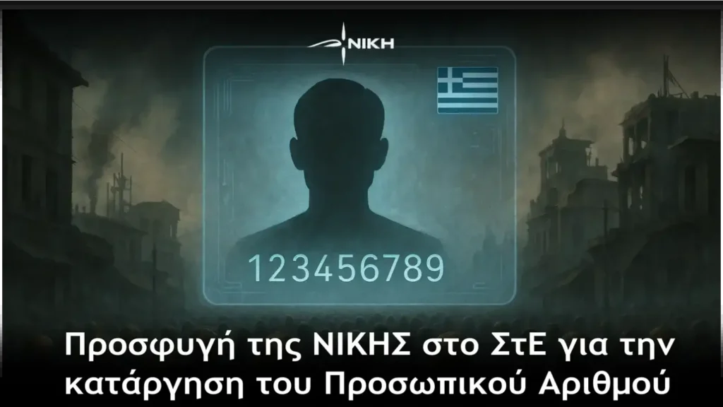 Η ΝΙΚΗ υποβάλλει καταγγελία και προσφεύγει στο Συμβούλιο της Επικρατείας για την ακύρωση του Προσωπικού Αριθμού