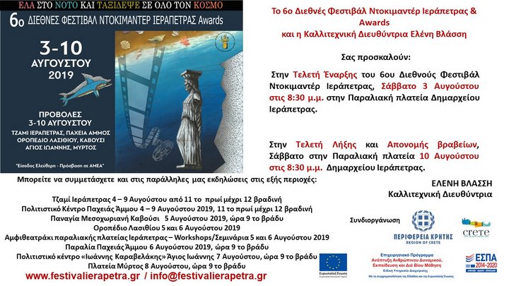 6ο Διεθνές Φεστιβάλ Ντοκιμαντέρ Ιεράπετρας & Awards
