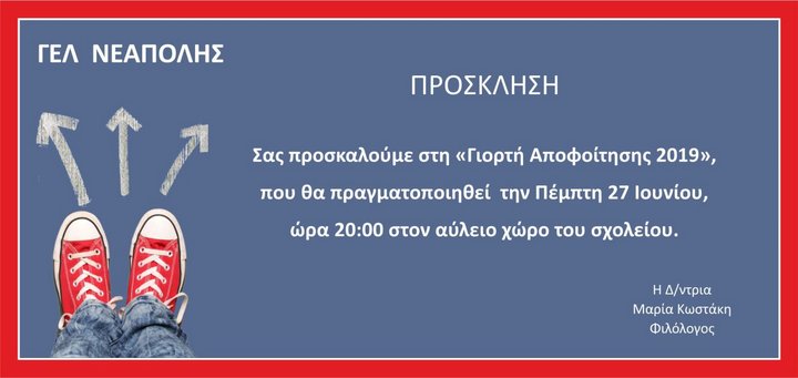 ΓΕΛ Νεάπολης, γιορτή αποφοίτησης