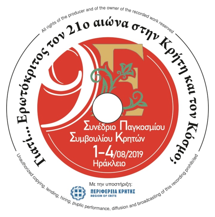 Γιατί… Ερωτόκριτος τον 21ο αιώνα στην Κρήτη και τον Κόσμο; έκδοση πεπραγμένων