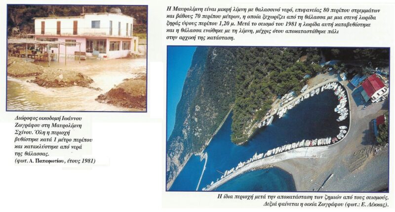 Σεισμός 24ης Φεβρουαρίου 1981 - 42 χρόνια μετά
