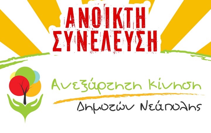 Ανεξάρτητη Κίνηση Πολιτών Νεάπολης, ανοικτή συνέλευση