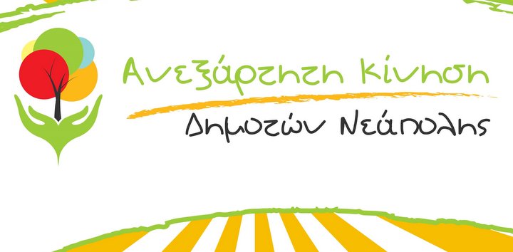 Η Ανεξάρτητη Κίνηση Δημοτών Νεάπολης για το τμήμα Φυσικοθεραπείας