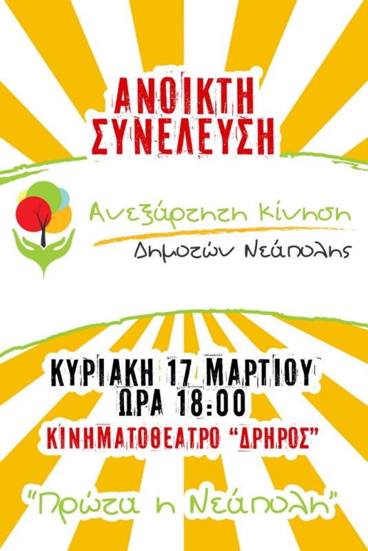 Ανεξάρτητη Κίνηση Πολιτών Νεάπολης, ανοικτή συνέλευση
