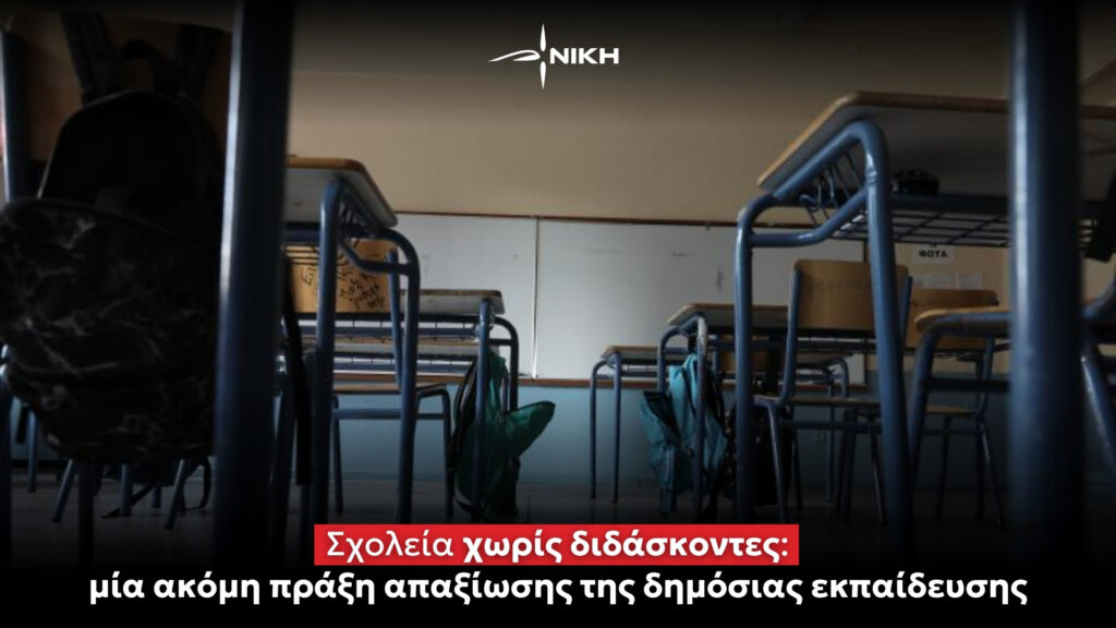 Σχολεία χωρίς διδάσκοντες: μία ακόμη πράξη απαξίωσης της δημόσιας εκπαίδευσης