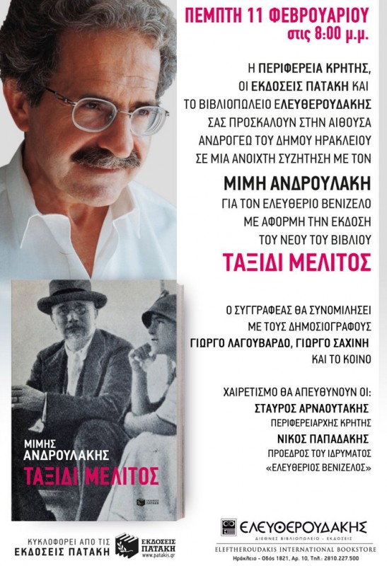 σε μία ανοιχτή συζήτηση με τον  Μίμη Ανδρουλάκη
